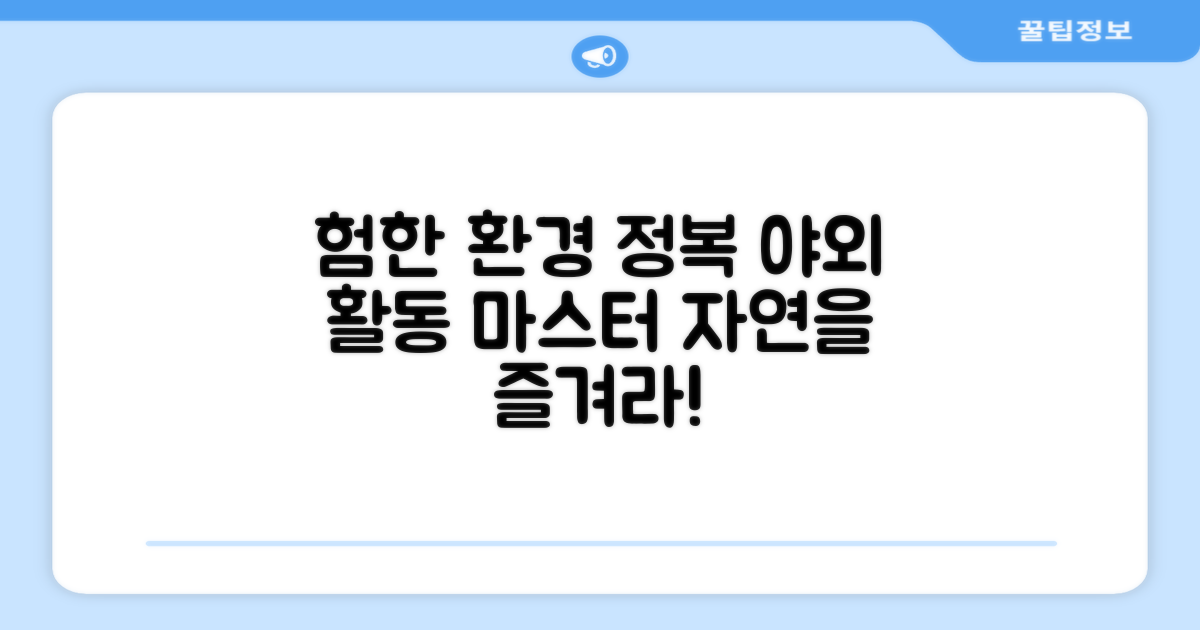 야외 활동, 험한 환경 정복