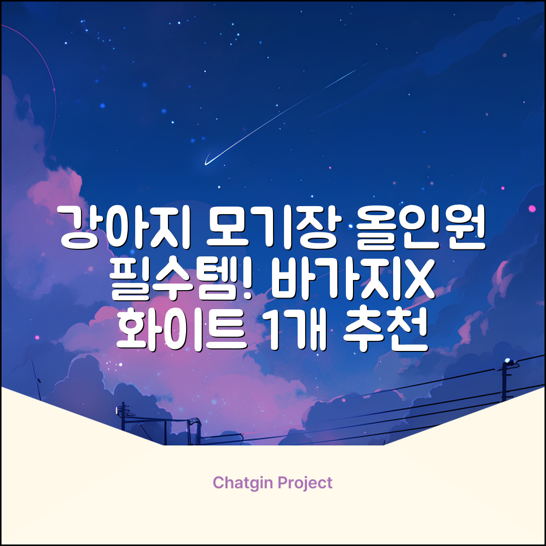 바이굄 강아지 해충 모기장 꽃분이 망사 올인원, 화이트, 1개 추천 리뷰