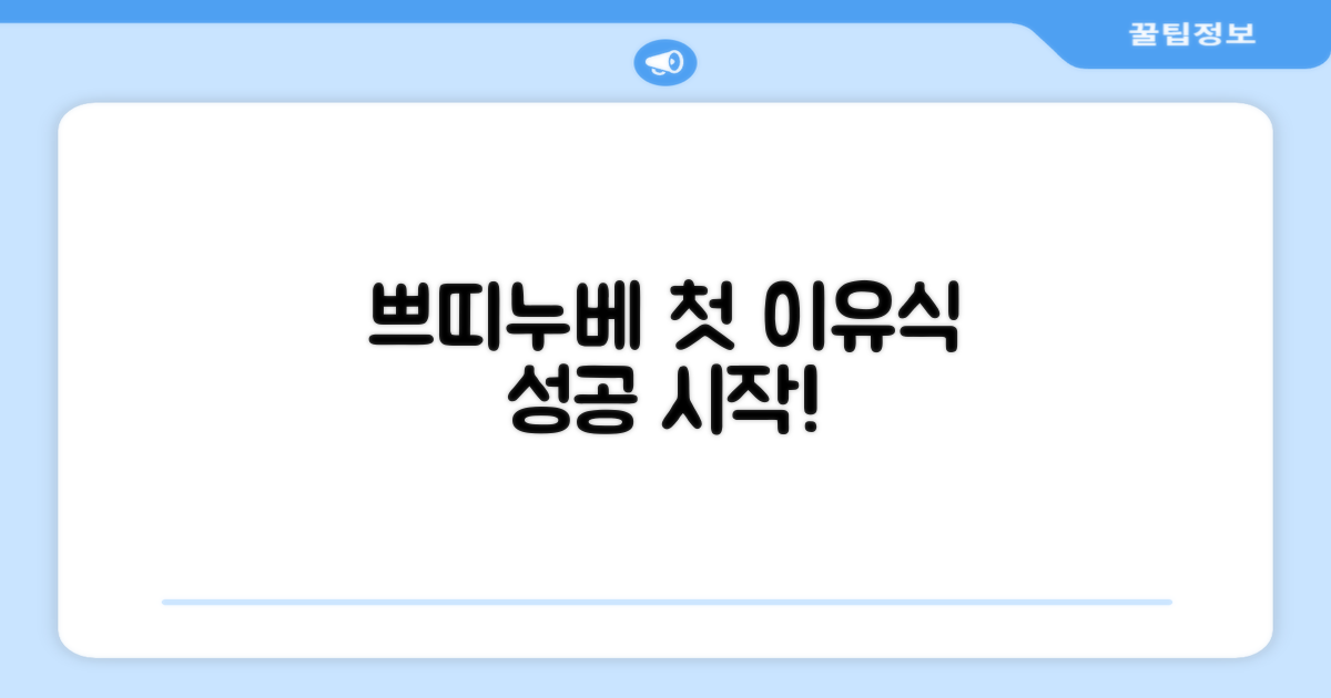 우리 아이 첫 이유식, 쁘띠누베로 시작하세요!