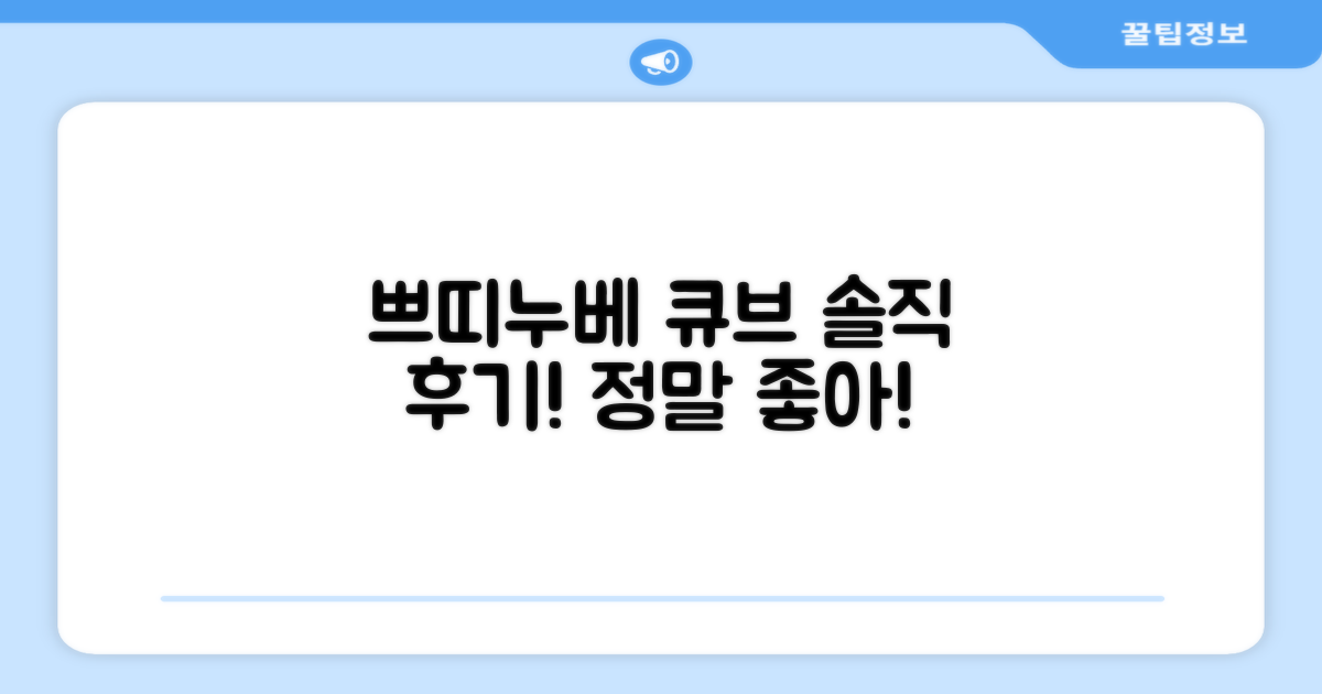 쁘띠누베 큐브, 직접 써보니 이렇습니다!