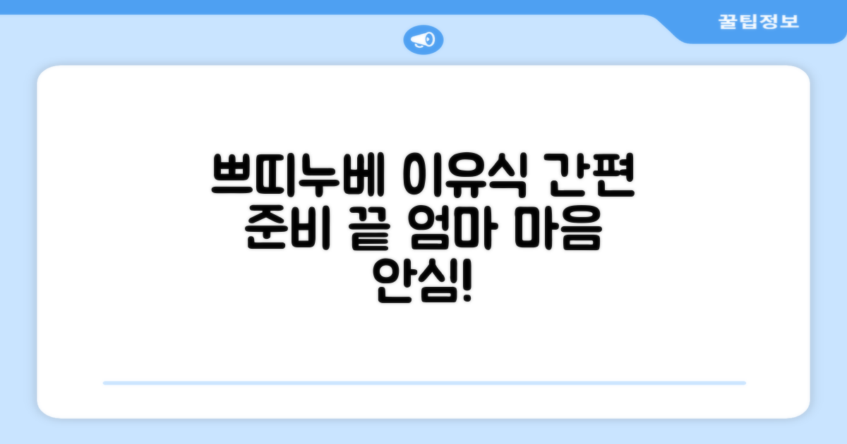 쁘띠누베 용기로 이유식 준비 끝내세요!