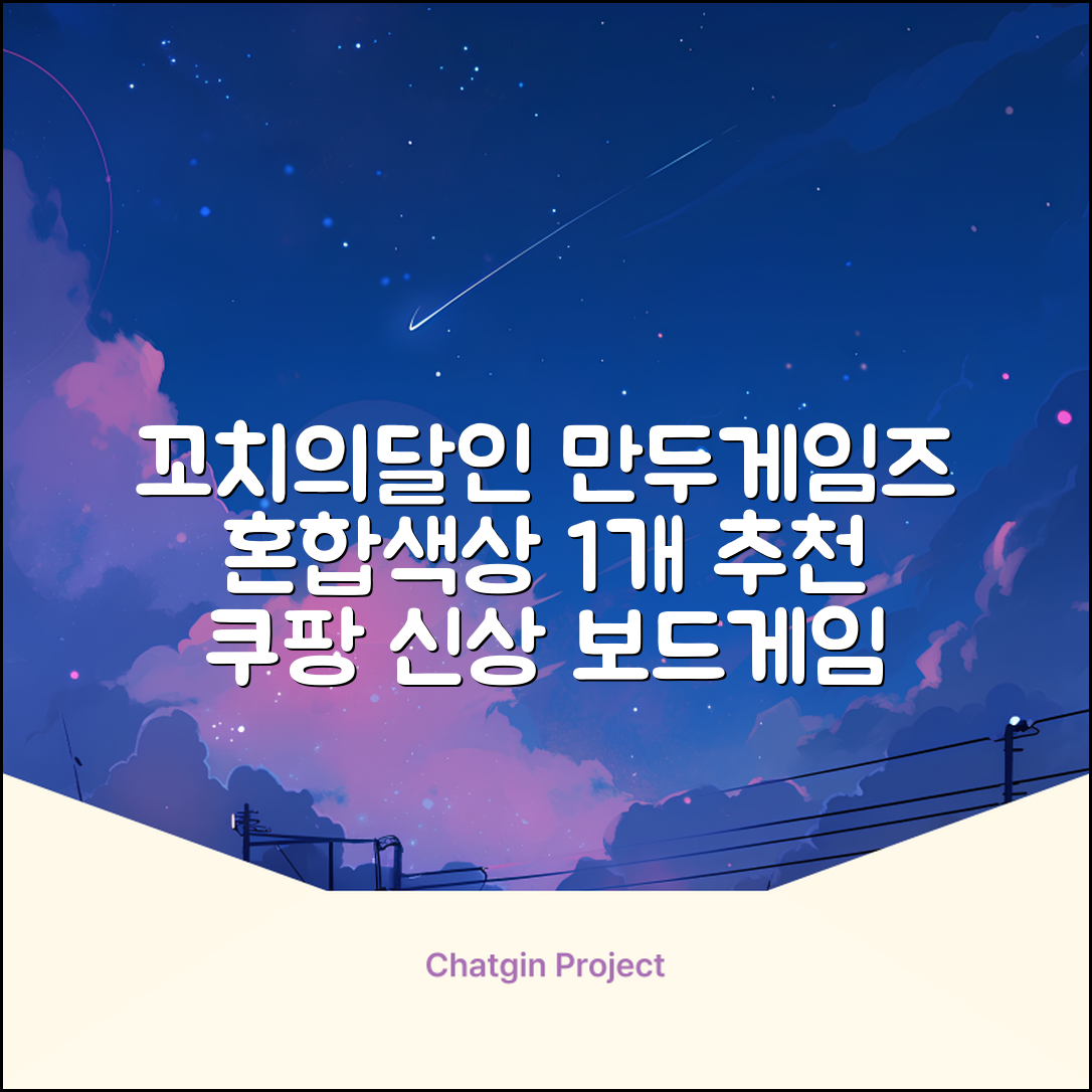 만두게임즈 꼬치의달인 보드게임, 혼합색상, 1개 추천 리뷰