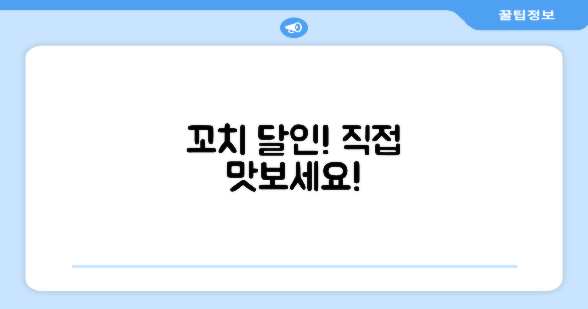 꼬치 달인, 직접 경험해보세요!