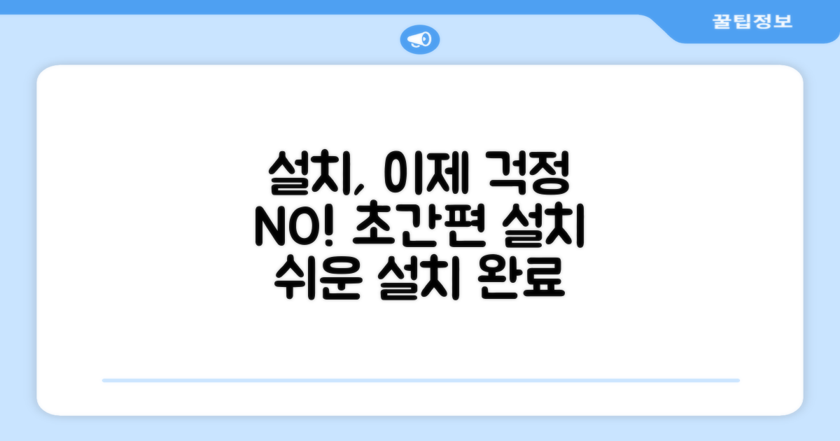설치, 이제 걱정 끝