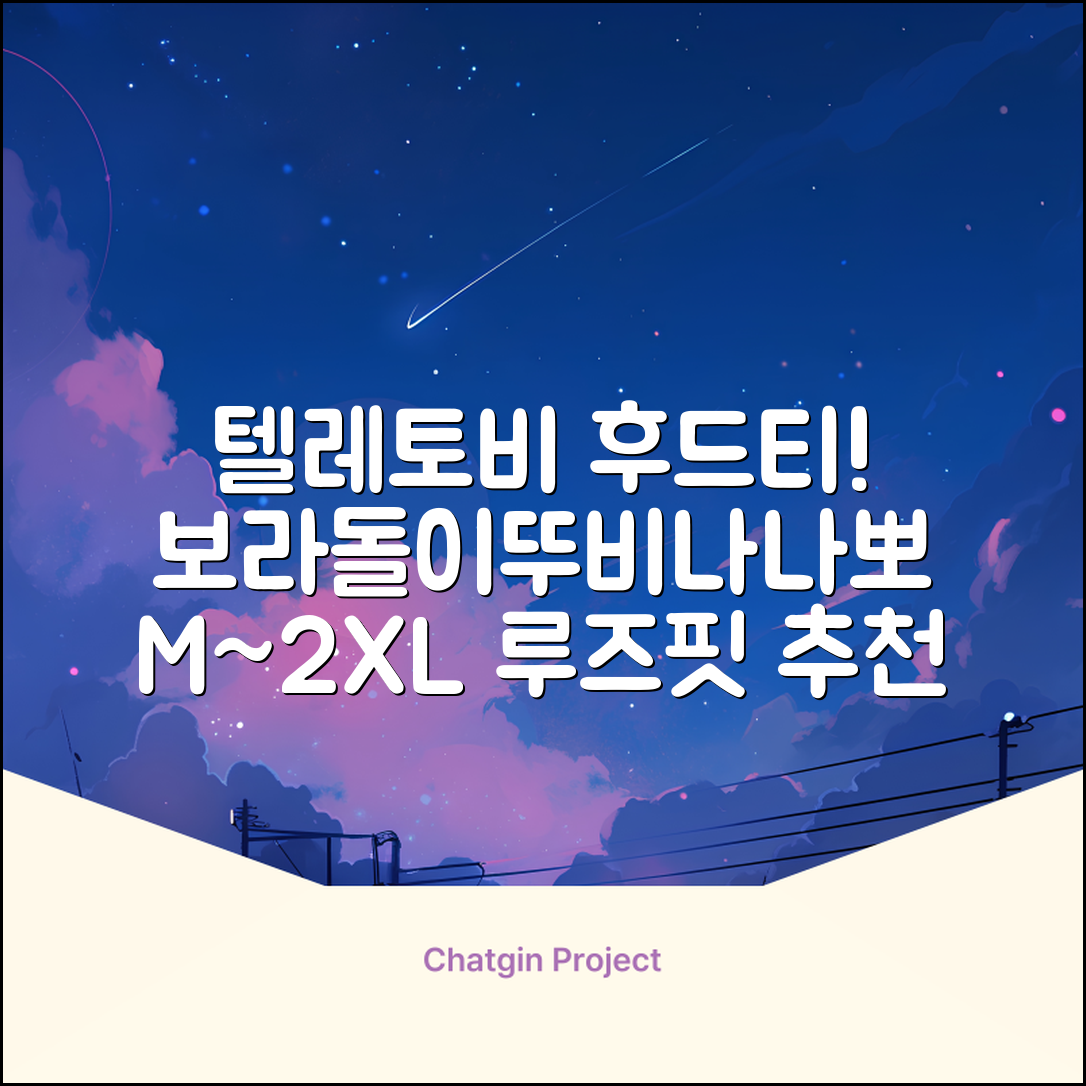 텔레토비 후드티 루즈핏 M~2XL 보라돌이 뚜비 나나 뽀 추천 리뷰