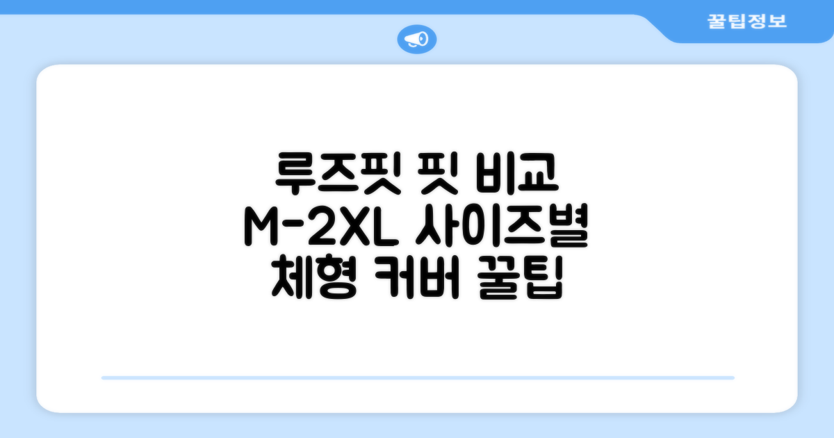 루즈핏 M~2XL, 체형별 핏 비교