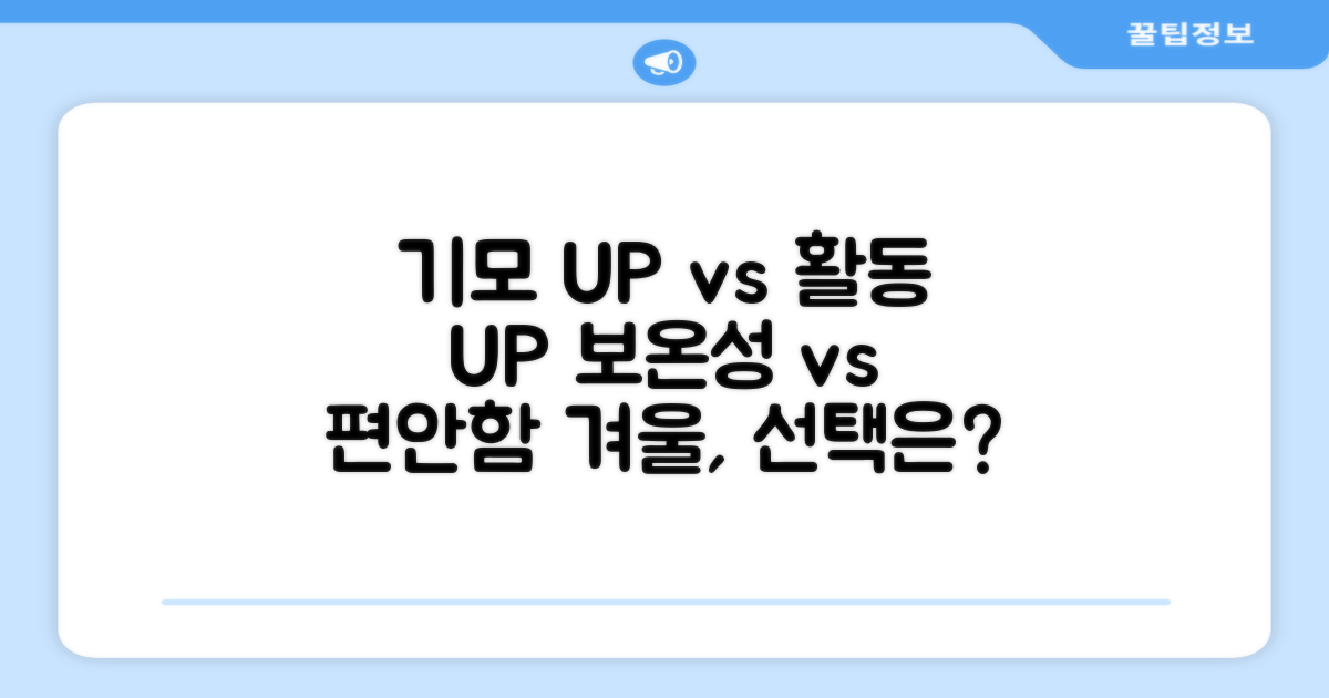 기모 안감, 보온성 UP vs 활동성 UP