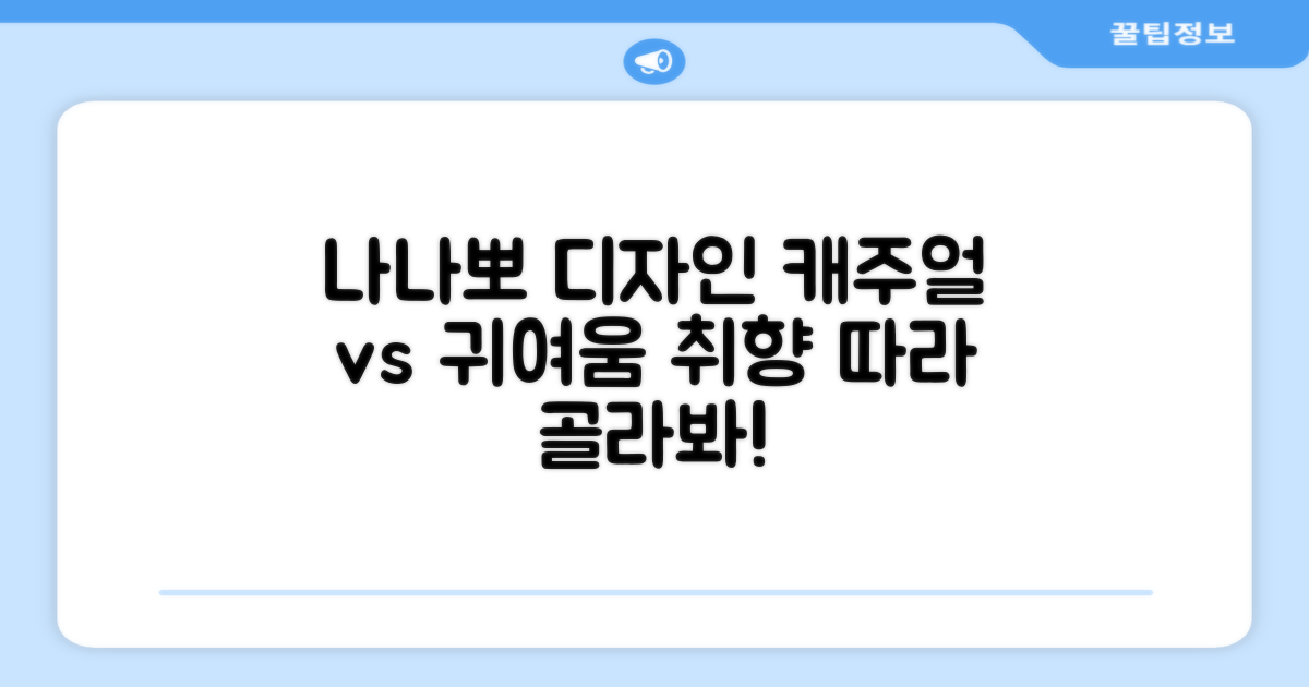나나/뽀 디자인, 캐주얼 vs 귀여움