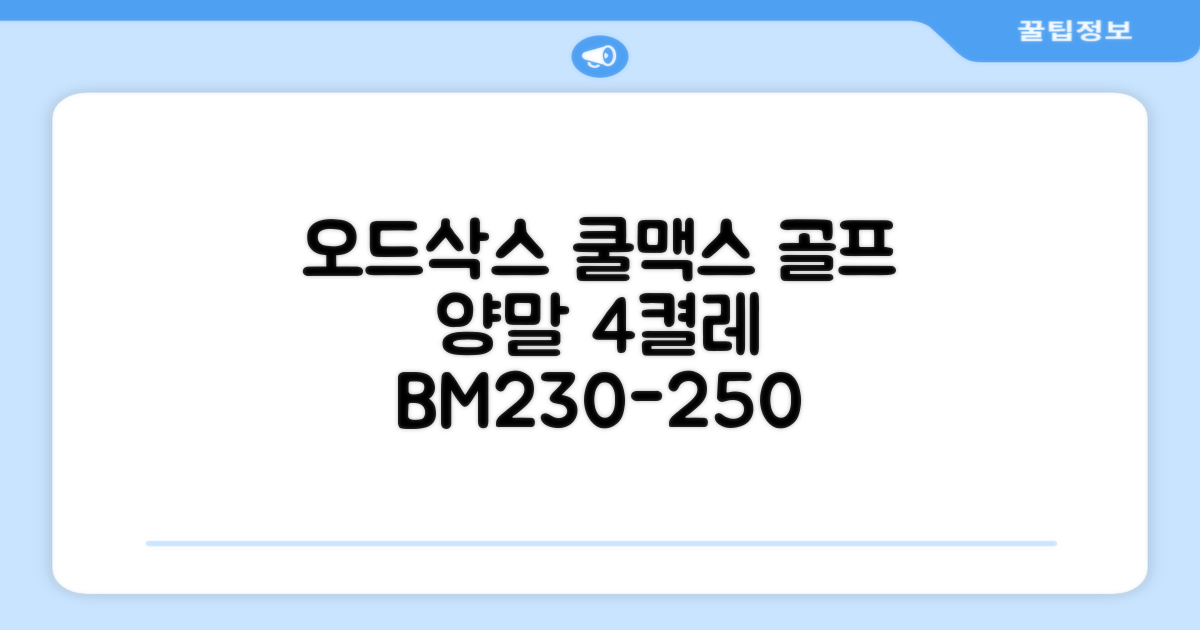 [오드삭스] 4개 선물세트 - 쿨맥스 골프 양말 4켤레 세트 B, M(230mm-250mm) 추천 리뷰