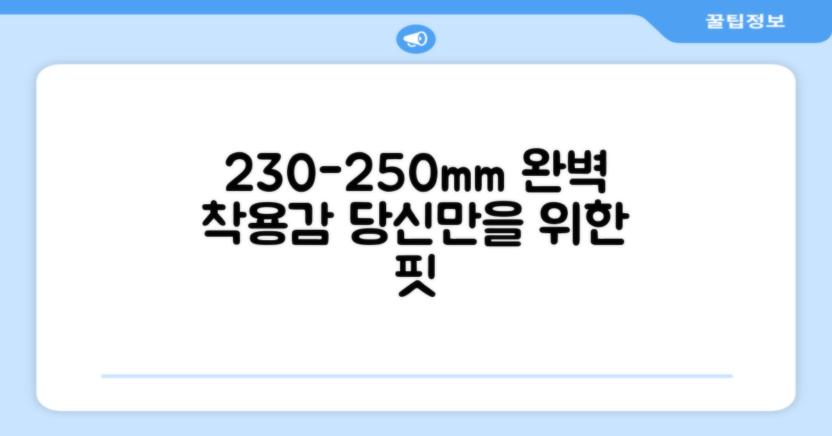 230-250mm, 완벽한 착용감