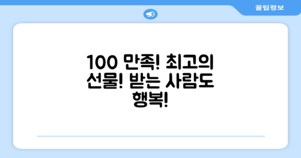 100% 만족, 선물로 최고