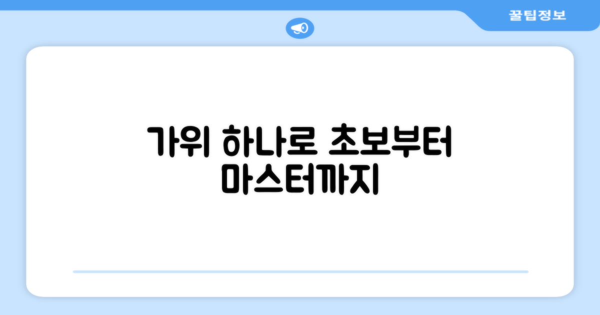 초보부터 전문가까지, 이 가위 하나로!