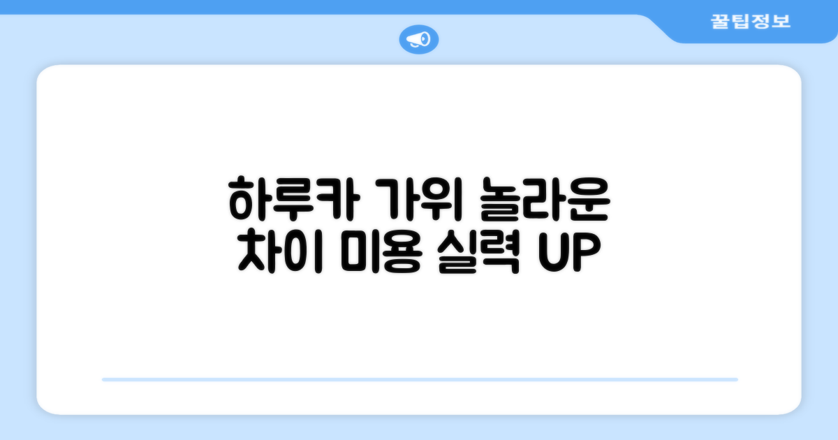 하루카 미용가위, 어떤 점이 좋을까?