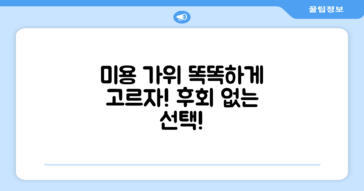 미용 가위, 현명하게 고르는 법