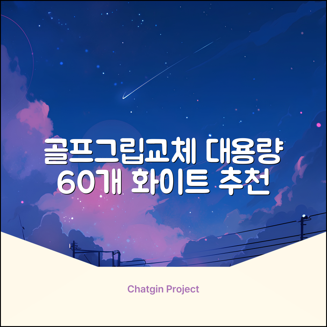 코포르 골프그립교체 양면테이프 골프채 드라이버 퍼터 아이언 겸용 그립 대용량 60개이상 교환 교체가능, 1개, 화이트 추천 리뷰
