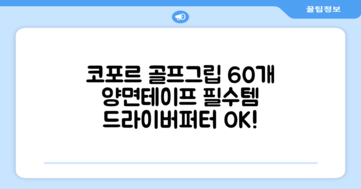 코포르 골프그립 교체 양면테이프 골프채 드라이버 퍼터 아이언 겸용 그립 대용량 60개이상 교환 교체가능, 1개, 화이트 추천 리뷰