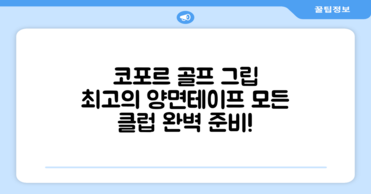 코포르 골프그립교체 양면테이프: 당신의 모든 클럽을 위한 완벽한 선택!
