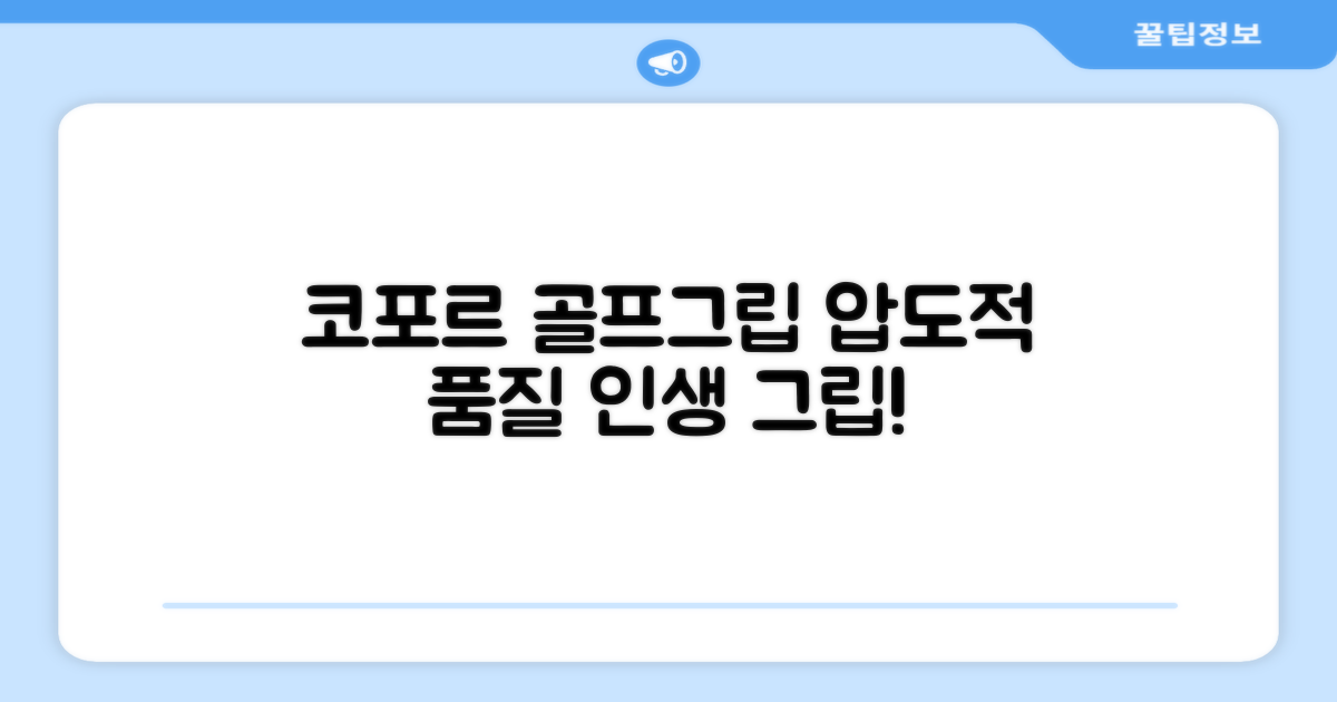 코포르 골프그립 품질