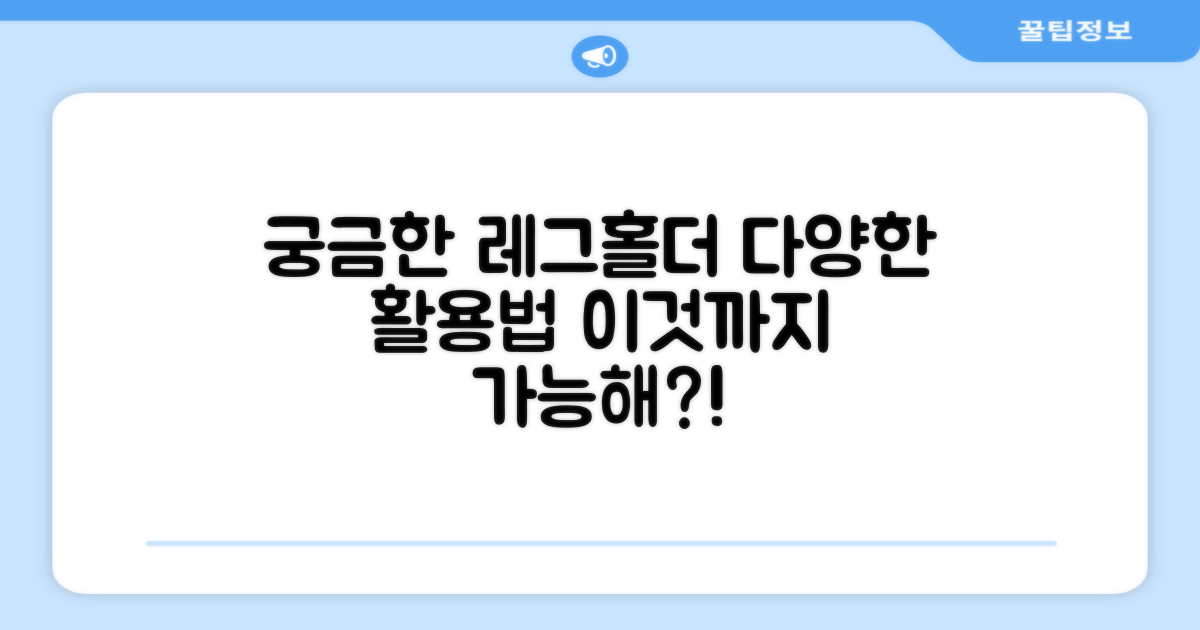 레그홀더, 어디까지 써봤니?