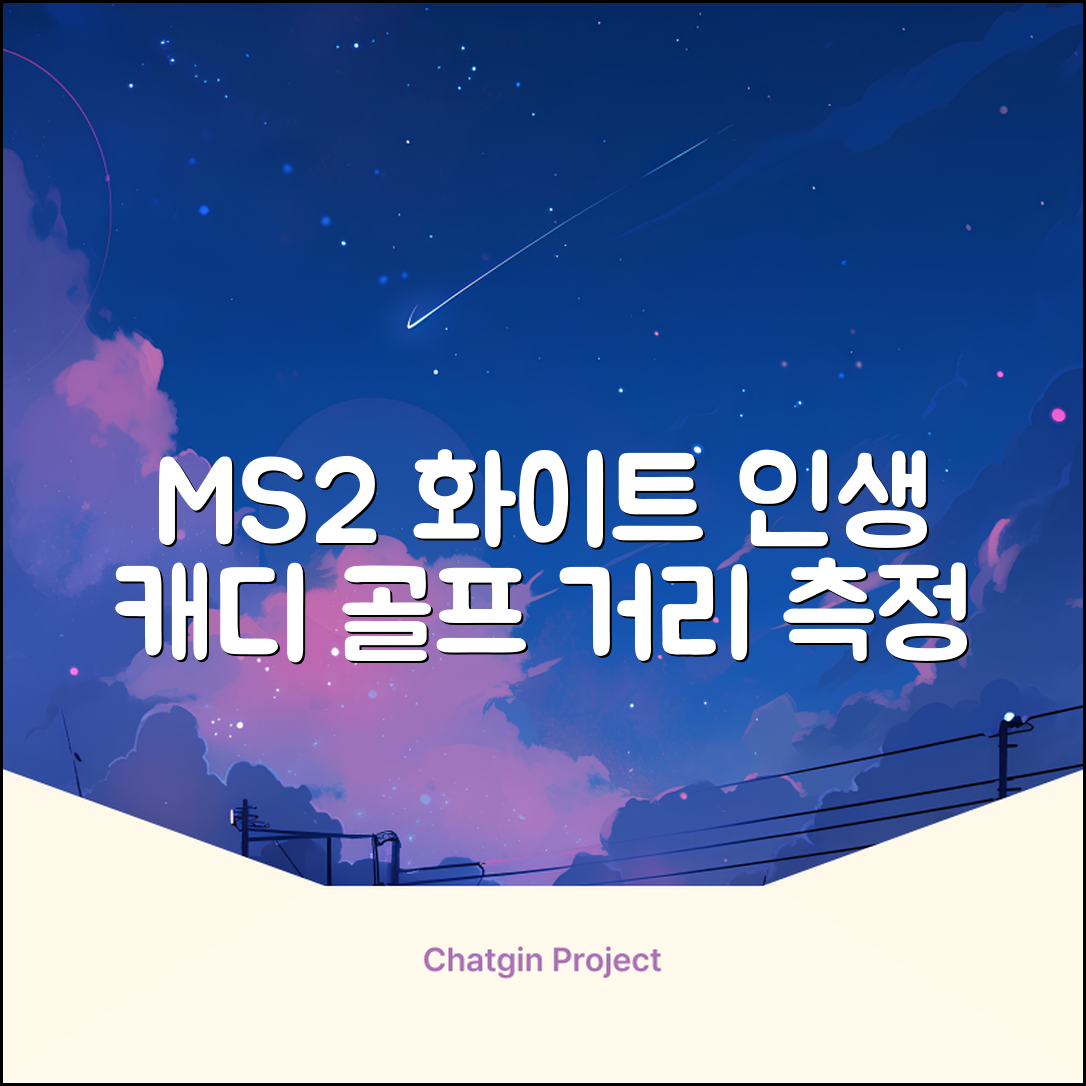 마이캐디 레이저형 골프거리측정기 스코프 MS2 화이트, 화이트MS2 추천 리뷰