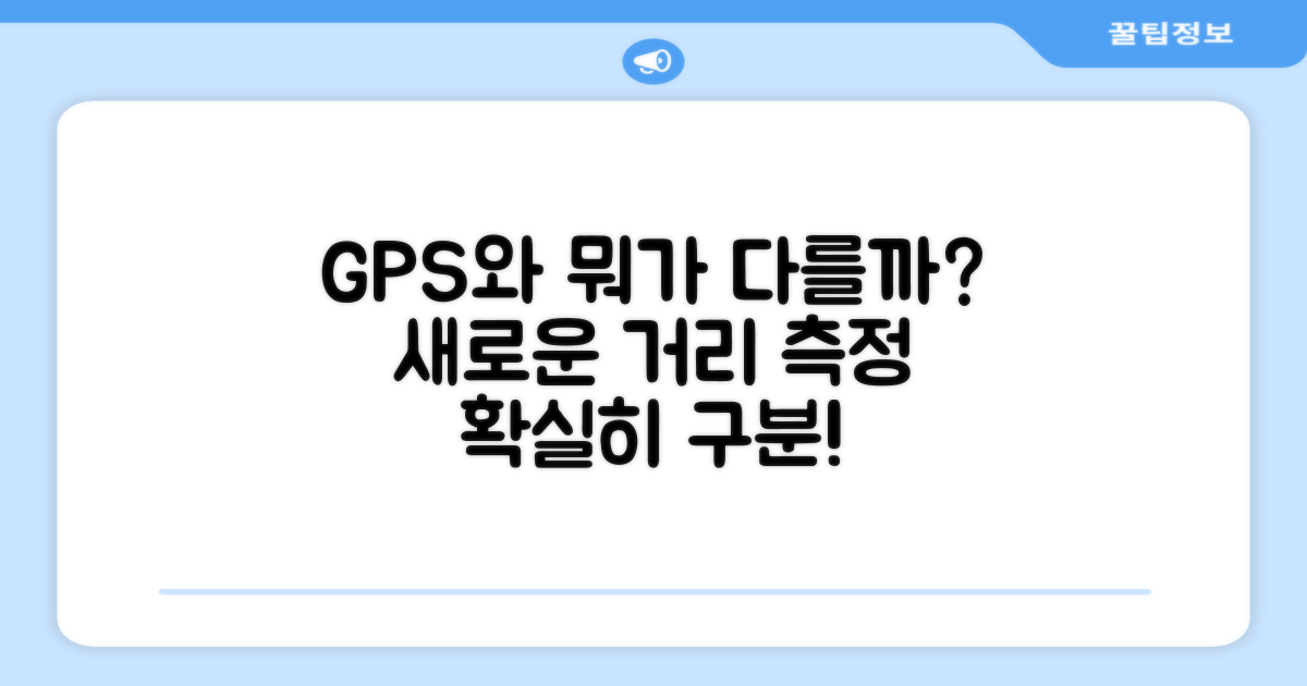 GPS 거리측기와 뭐가 다를까?