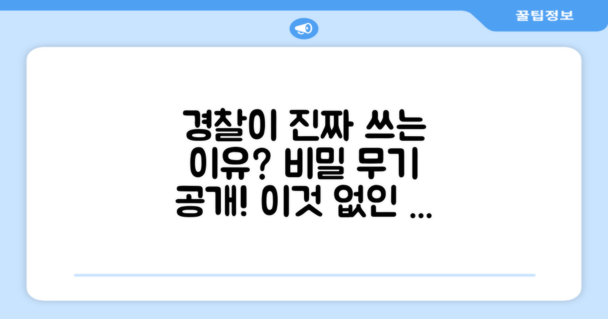 경찰도 쓰는 이유가 뭘까요?