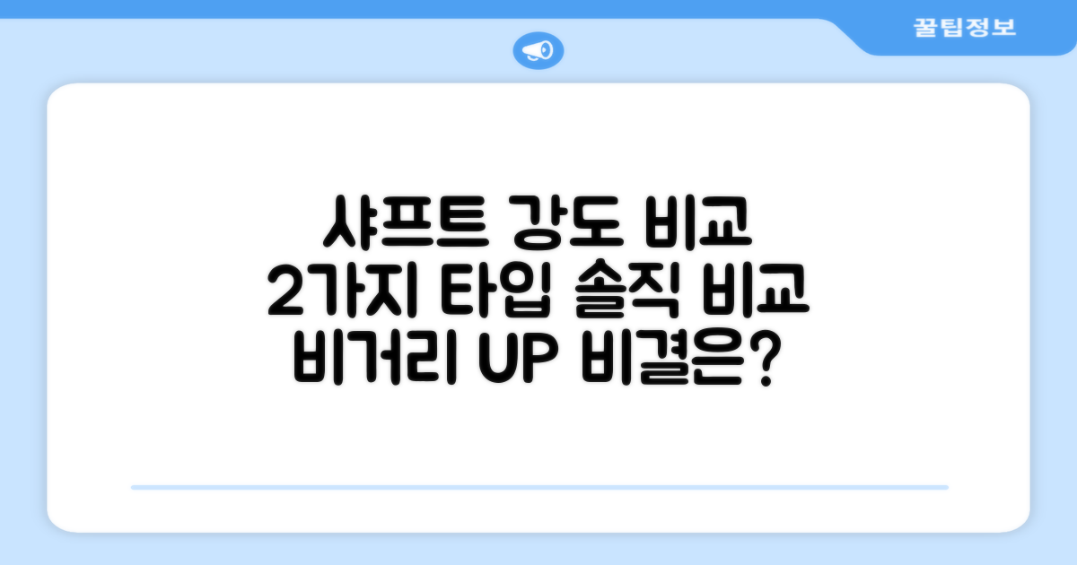 2가지 샤프트 강도 비교
