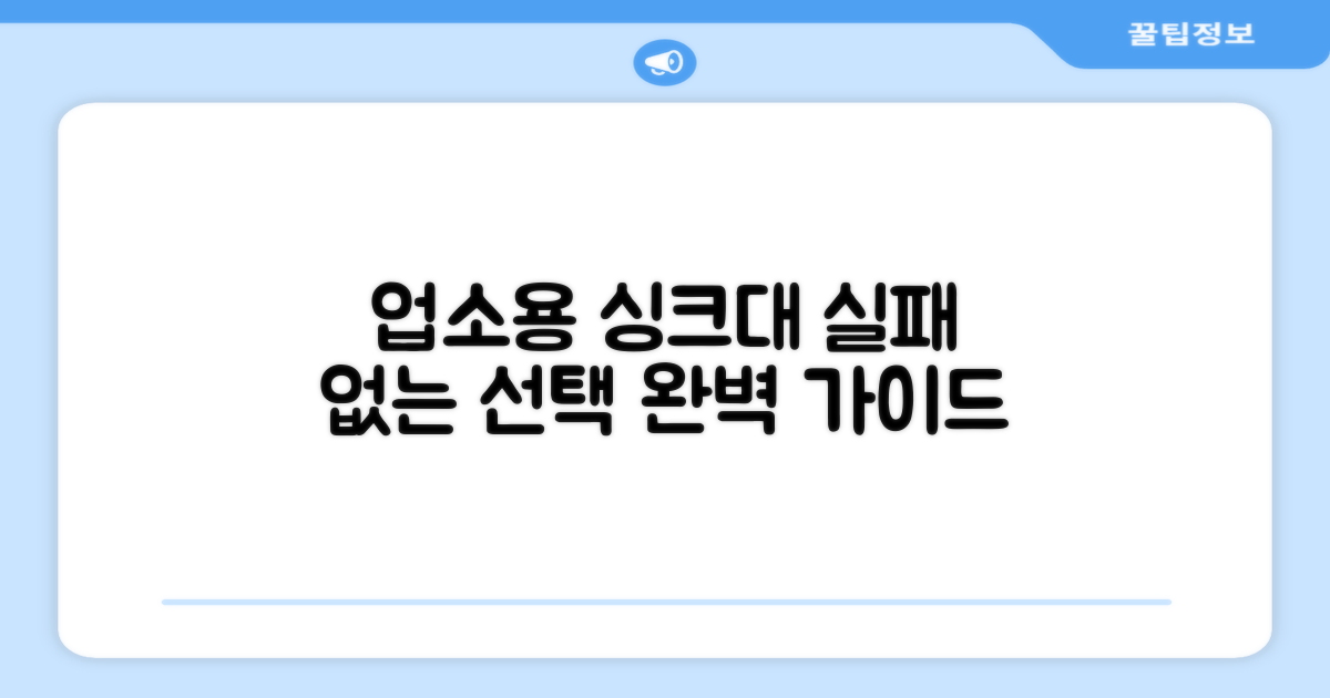 업소용 싱크대, 제대로 고르세요!