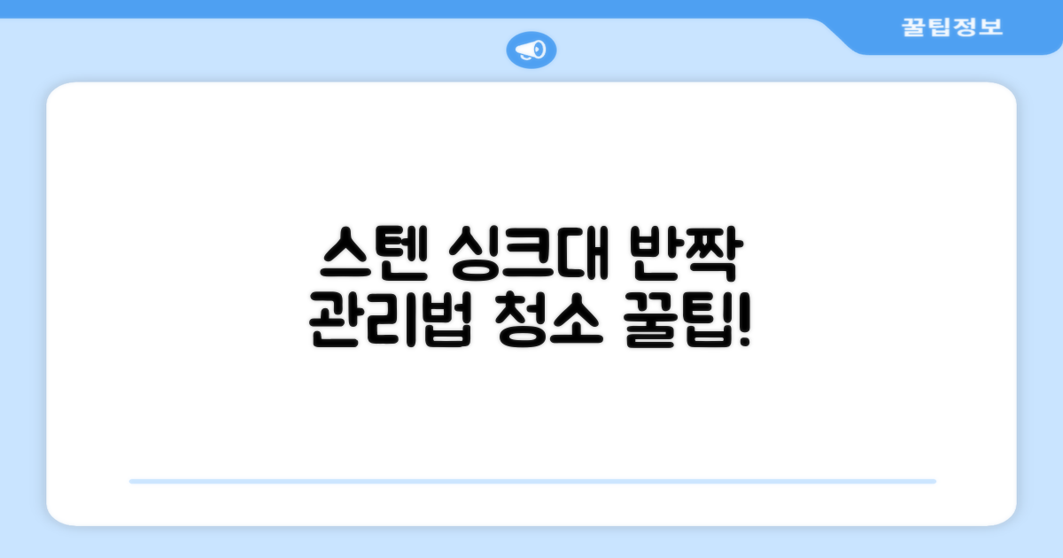 스텐 싱크대, 관리법을 알아보세요.