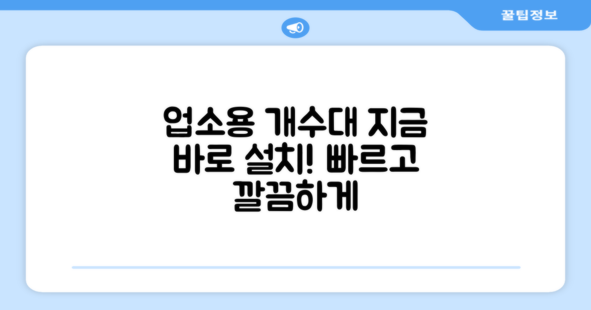지금 바로 업소용 개수대를 설치하세요!
