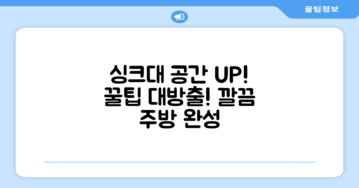 주방 싱크대, 공간 활용 팁을 얻으세요.