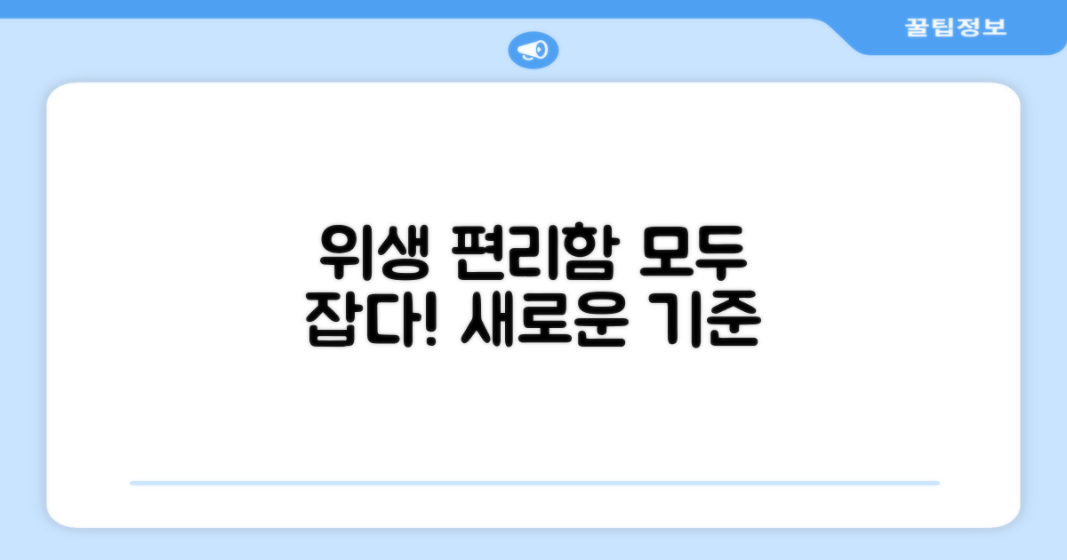 위생과 편리함, 모두 잡다