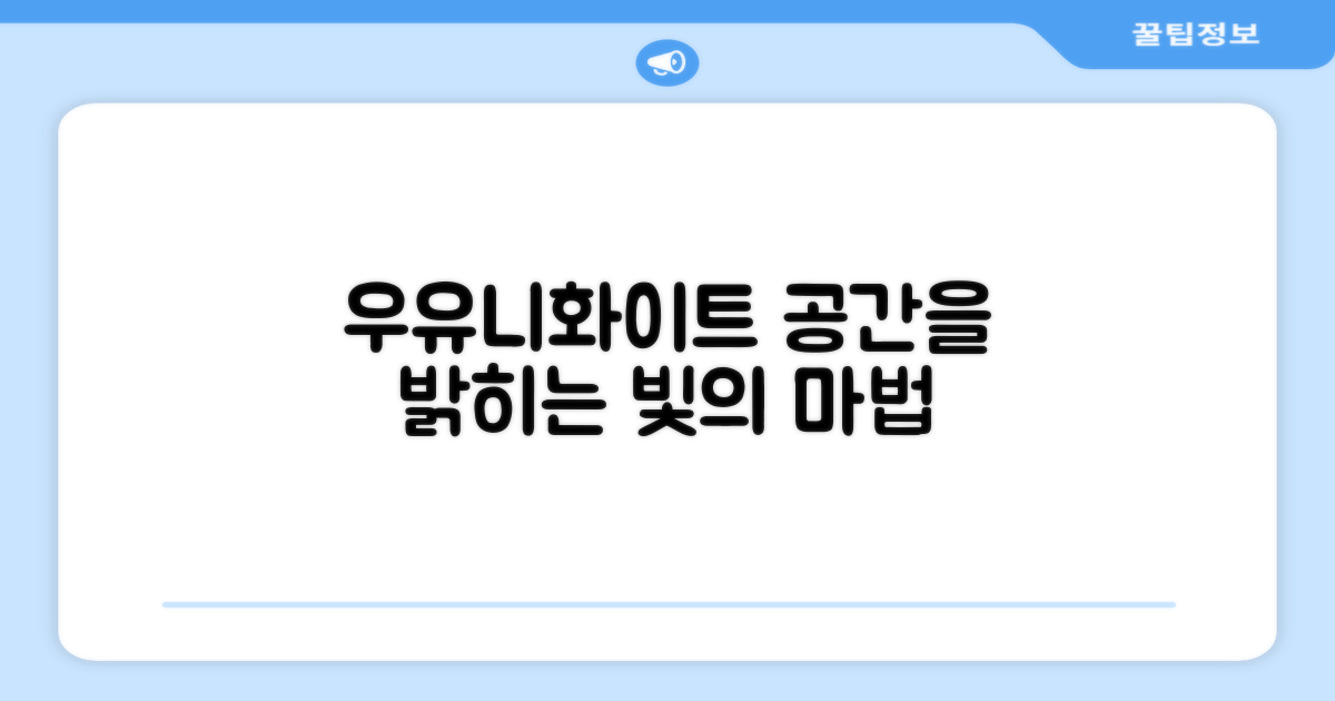 우유니화이트, 공간을 밝히다