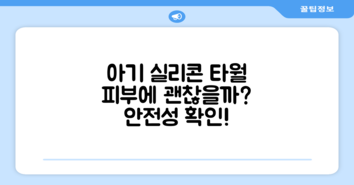 실리콘 타월, 아기 피부에 괜찮을까?