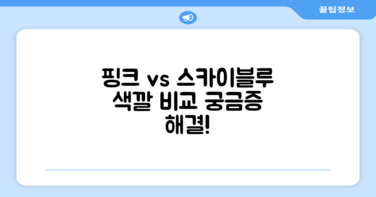 핑크와 스카이블루, 어떤 차이가 있을까?