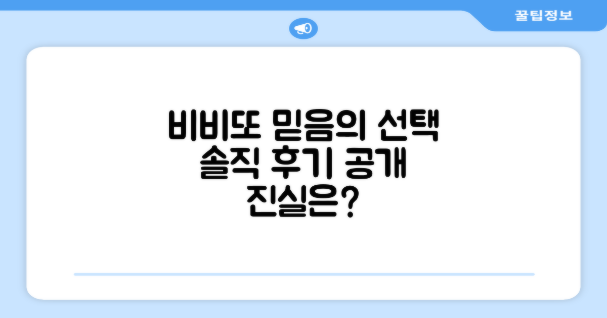 비비또, 믿고 쓸 수 있는 브랜드인가?