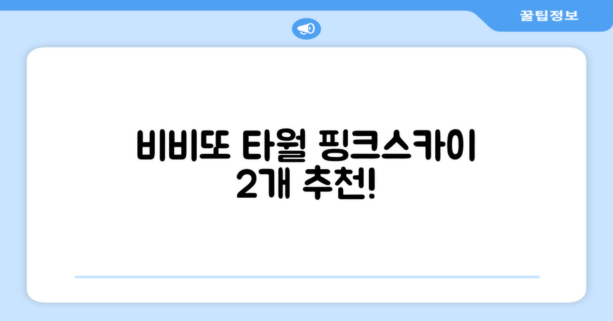 비비또 실리콘 베이비 타월, 핑크 + 스카이블루, 2개 추천 리뷰