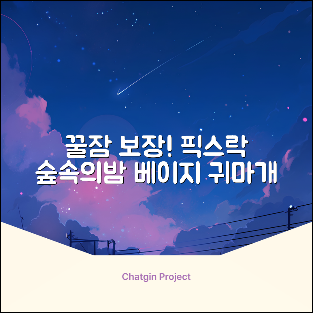 픽스락 소음 차단 실리콘 수면 귀마개 숲속의밤 이어플러그, 1세트, 베이지 추천 리뷰