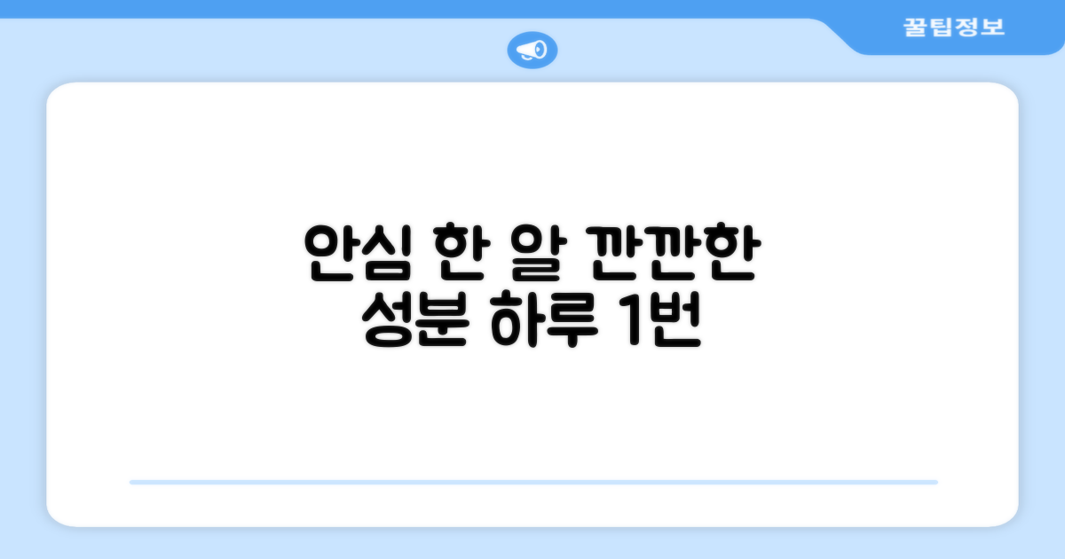 하루 한 알, 깐깐한 성분으로 안심