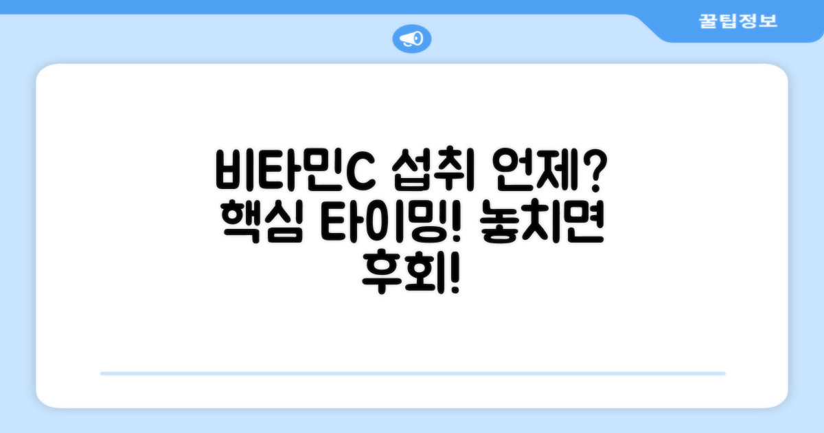 효과적인 비타민C 섭취 타이밍