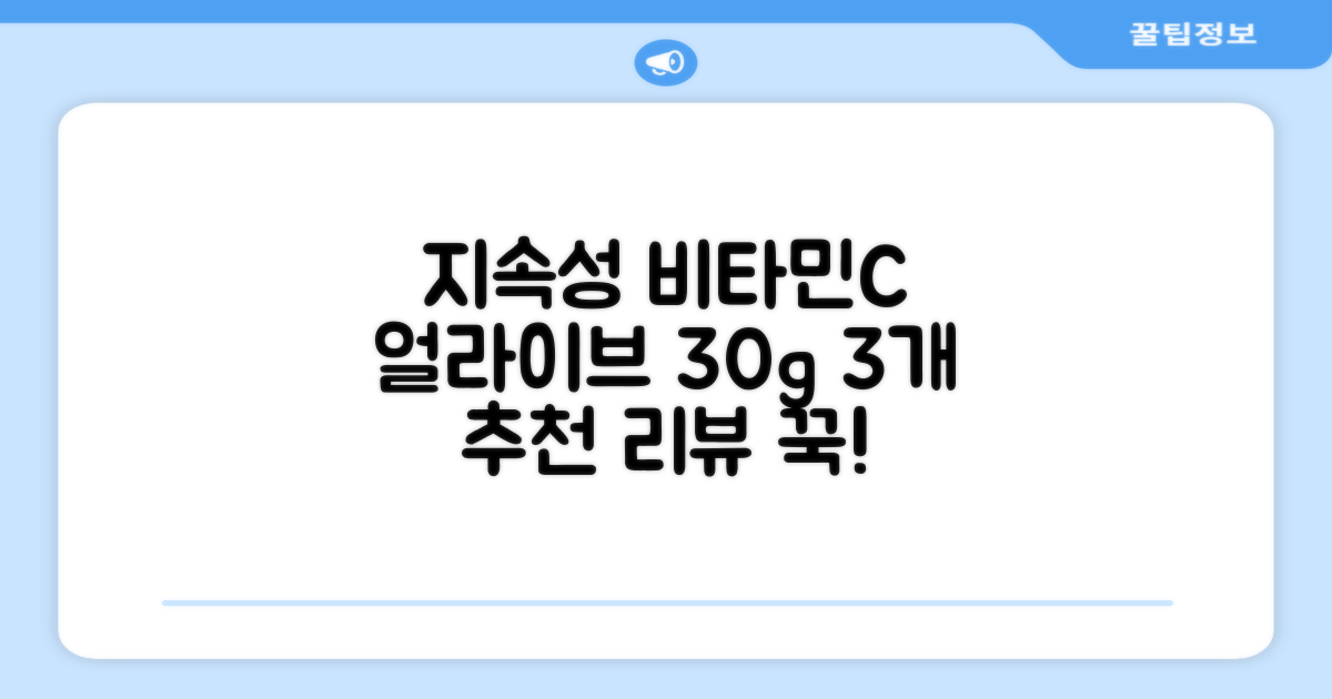 얼라이브 지속성 비타민C 30g, 30정, 3개 추천 리뷰