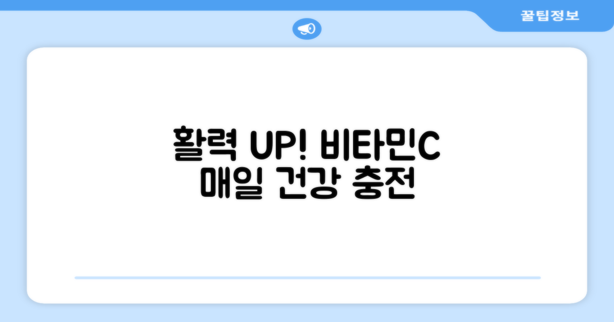 꾸준한 비타민C 섭취, 활력 찾기