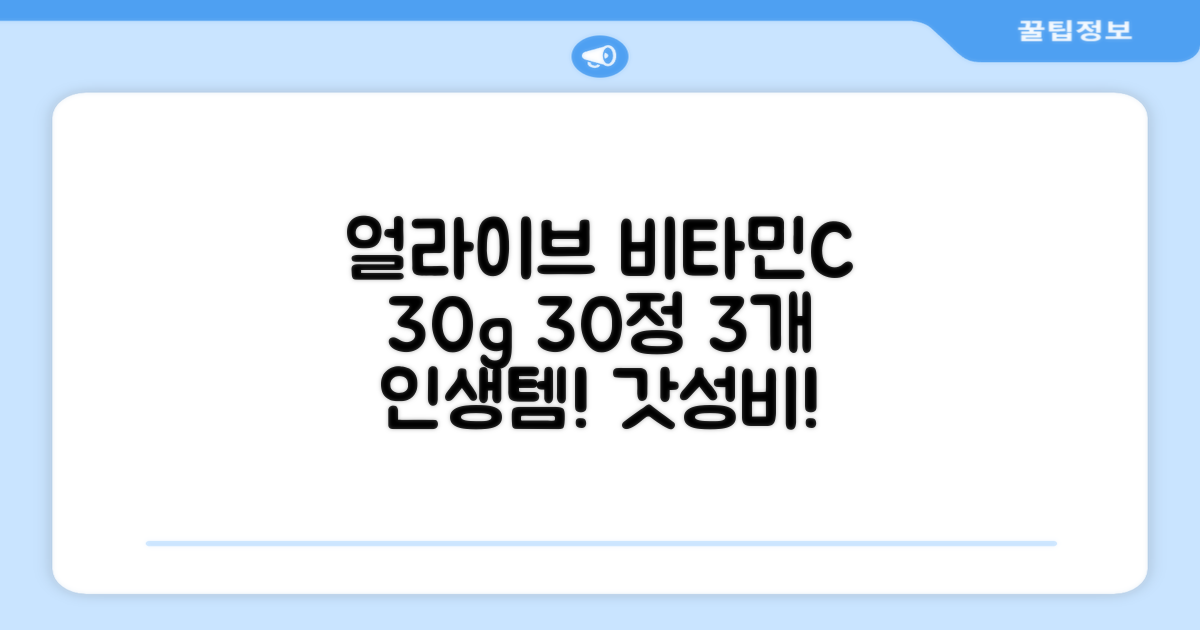 얼라이브 지속성 비타민c 30g, 30정, 3개 추천 리뷰