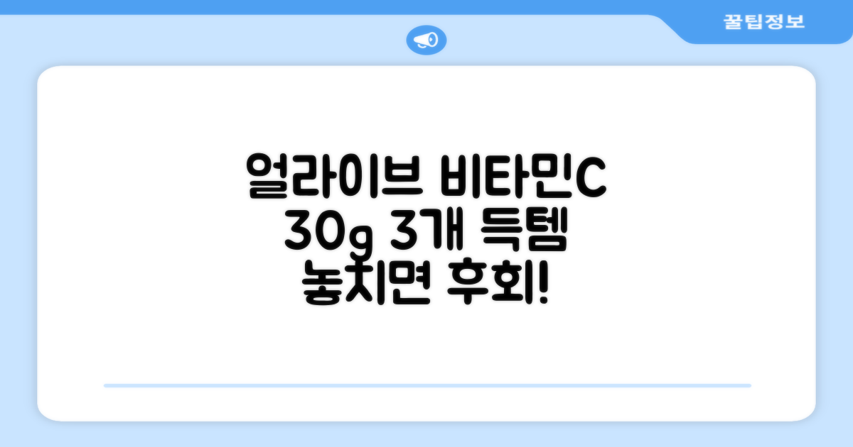 얼라이브 비타민C 30g, 30정 3개 득템
