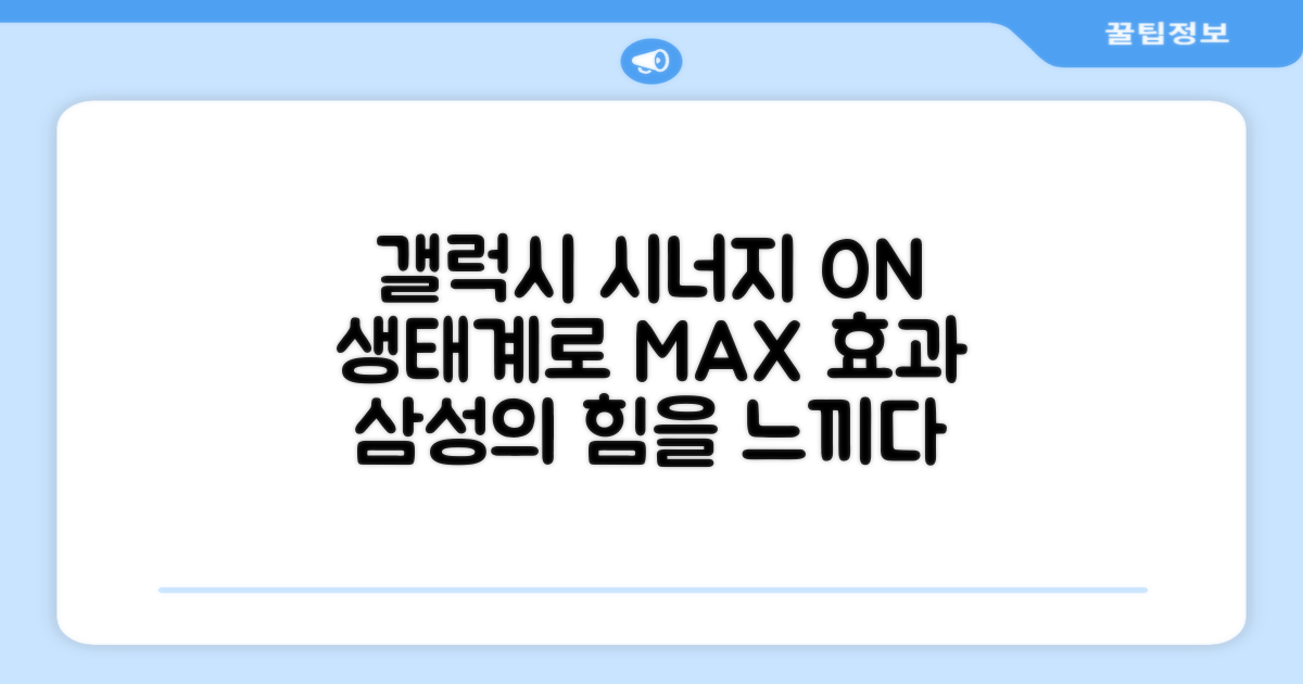 갤럭시 생태계, 시너지 효과 극대화