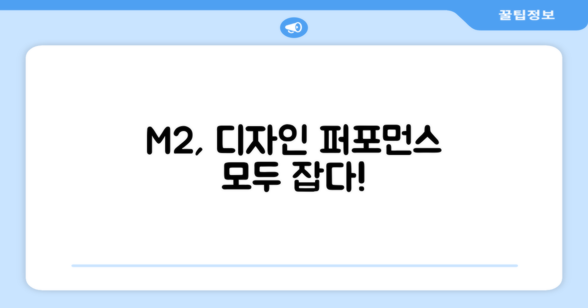 M2 모델, 디자인과 성능 모두 잡다