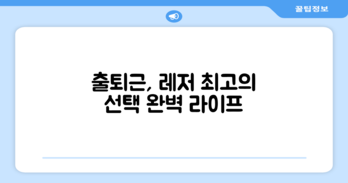 출퇴근, 레저 최적의 선택