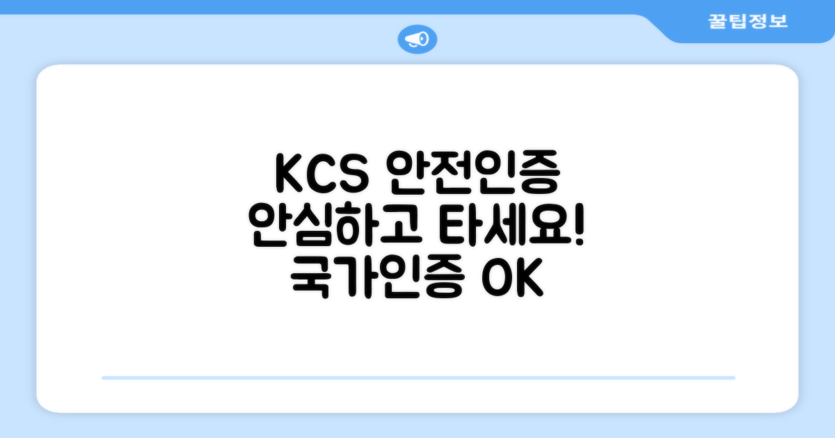 KCS 안전인증, 안심하고 타세요!
