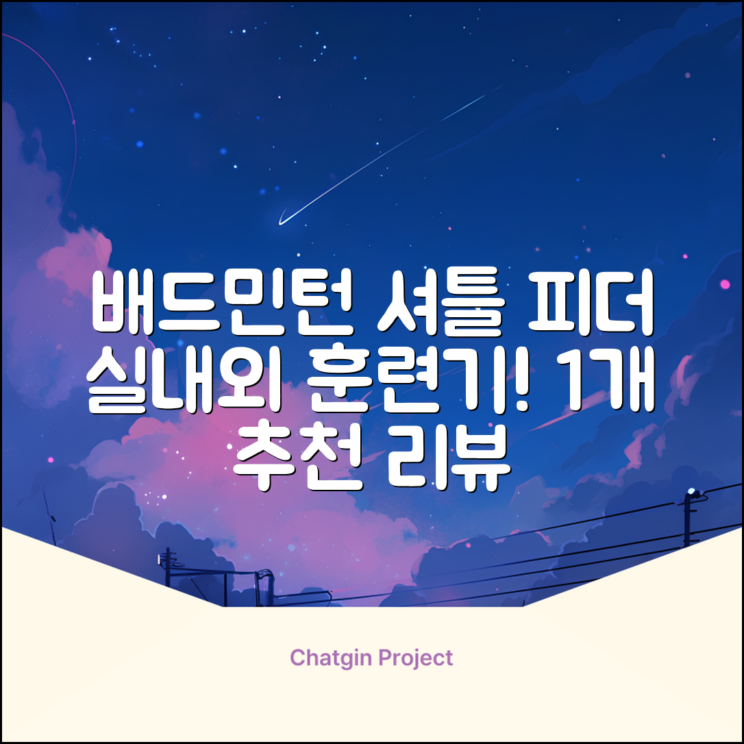 배드민턴 수동 발사기 연습용 셔틀 피더 실내외 훈련기 셔틀콕 피더기, 1개 추천 리뷰