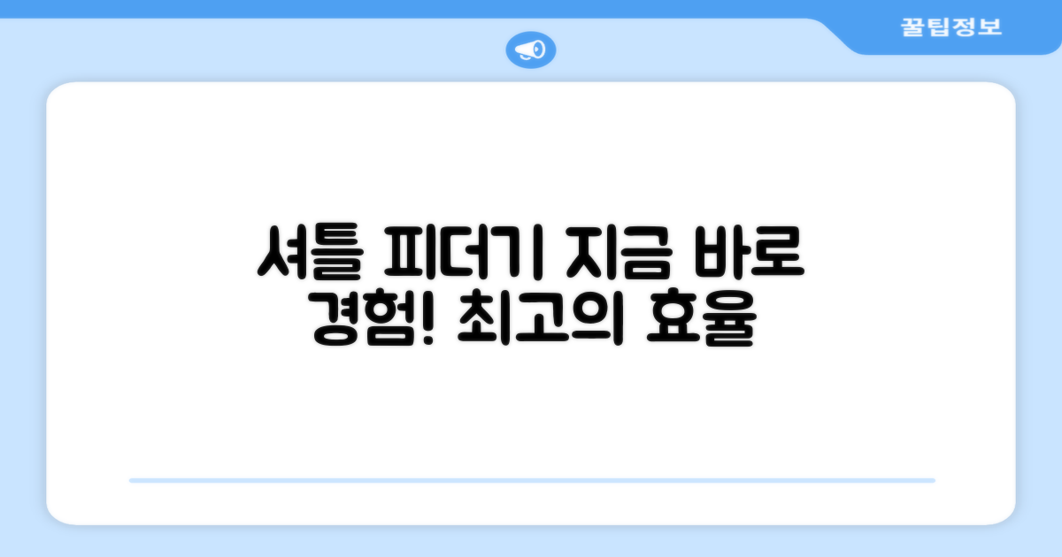셔틀 피더기, 지금 바로 경험해 보세요!
